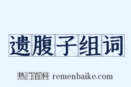 遗腹子组词是什么意思的图片